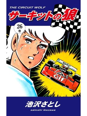 cover image of サーキットの狼(26)
